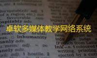 卓软多媒体教学网络系统学生端 7.2 标准版