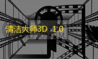 清洁大师3D  1.0.0(01)