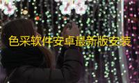 色采软件安卓最新版安装v2.5.38 人气热度：169℃